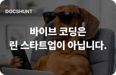 바이브 코딩은 린 스타트업이 아닙니다. 대표 이미지