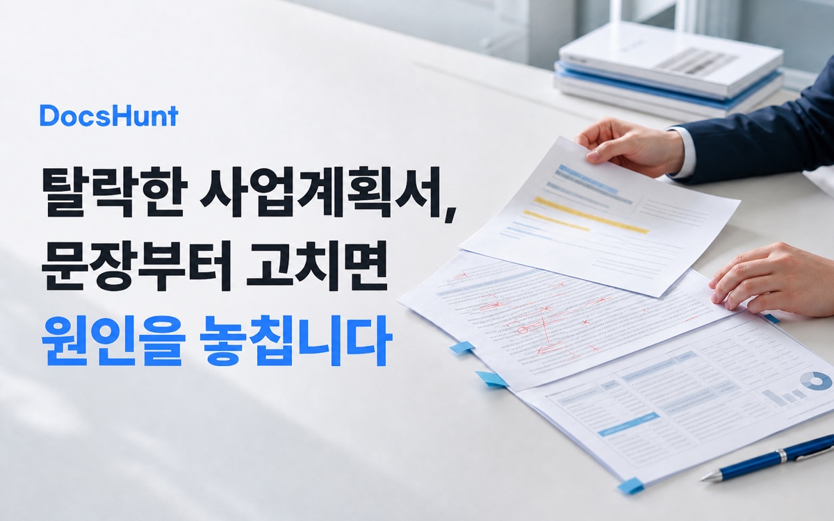탈락한 사업계획서, 문장부터 고치면 원인을 놓칩니다 대표 이미지