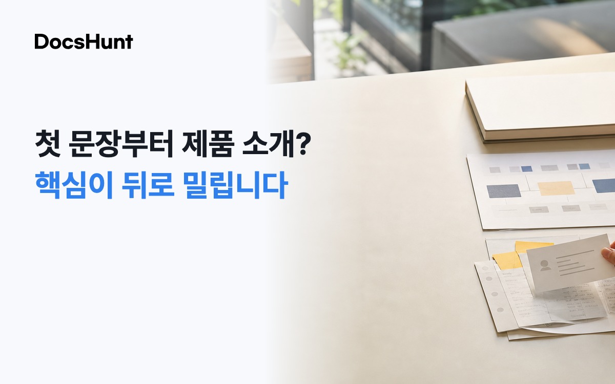 지원사업 사업계획서, 첫 문장을 이렇게 시작하면 핵심이 묻힙니다 대표 이미지