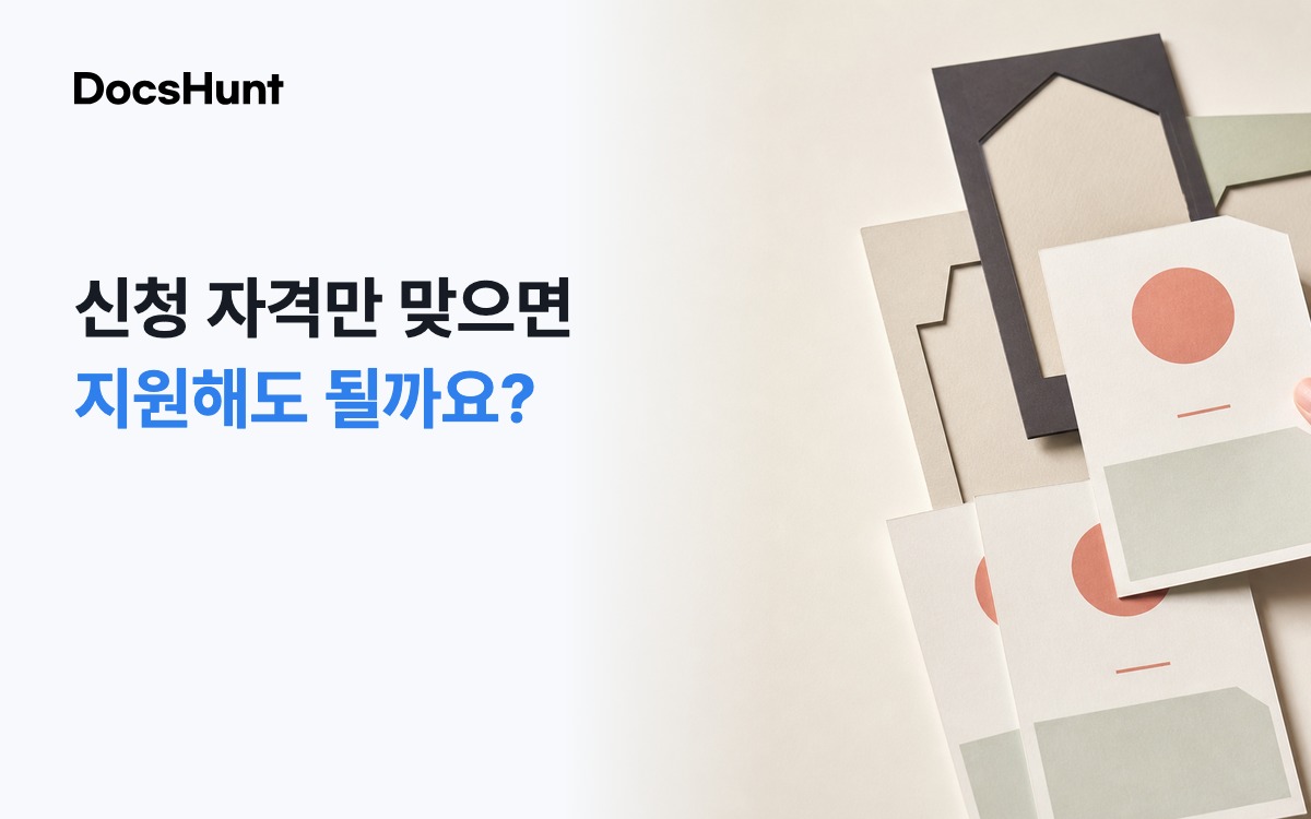 지원사업 공고, 신청 자격만 맞으면 지원해도 될까요? 대표 이미지
