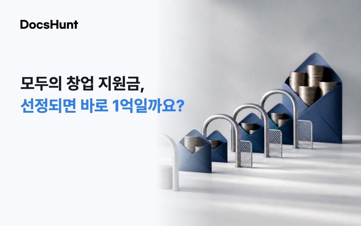 모두의 창업 지원금, 선정되면 바로 1억 원을 받는 걸까요? 대표 이미지