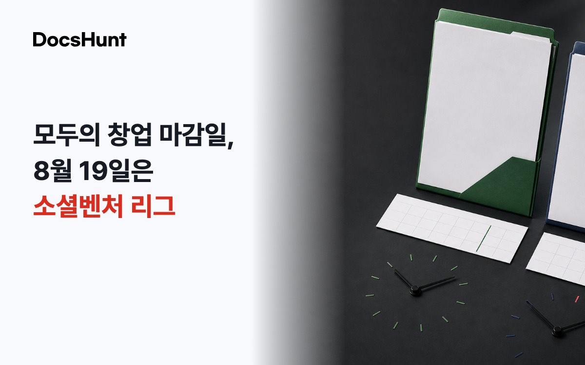 모두의 창업 마감일, 8월 19일이 모든 트랙에 적용될까요? 대표 이미지