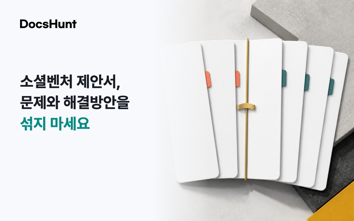 모두의 창업 소셜벤처 리그 제안서, 사회문제와 해결방안을 한 문단에 섞지 마세요 대표 이미지