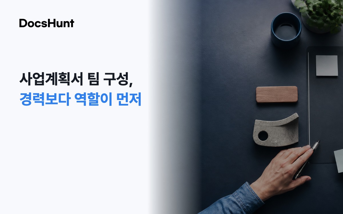 사업계획서 팀 구성, 경력만 나열하면 왜 실행 역할이 안 보일까요? 대표 이미지