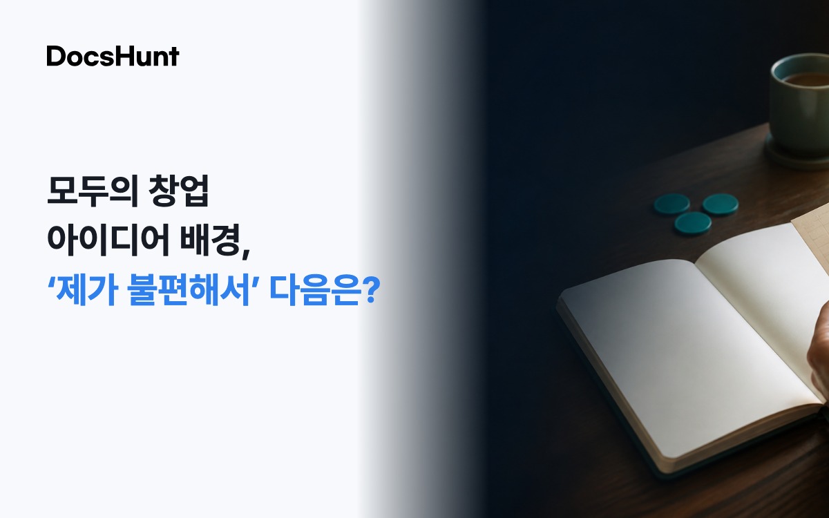 모두의 창업 아이디어 배경, ‘제가 불편해서’로 끝내도 될까요? 대표 이미지