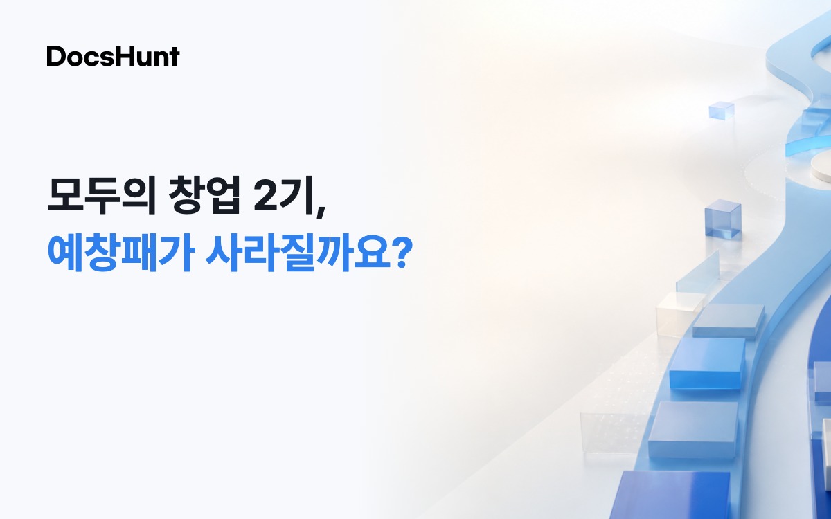 모두의 창업 2기, 예비창업패키지가 사라지는 걸까요? 대표 이미지