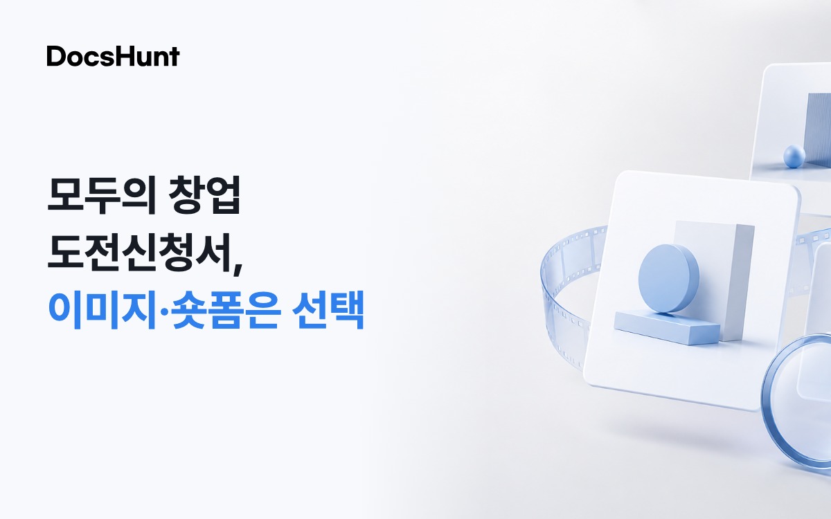 모두의 창업 도전신청서, 이미지와 숏폼은 꼭 내야 할까요? 대표 이미지