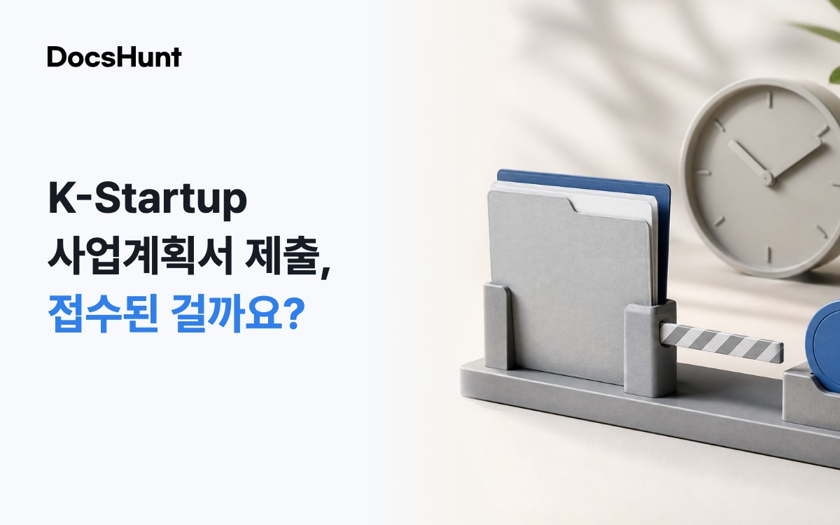 K-Startup 사업계획서 제출, ‘임시저장’이면 접수된 걸까요? 대표 이미지