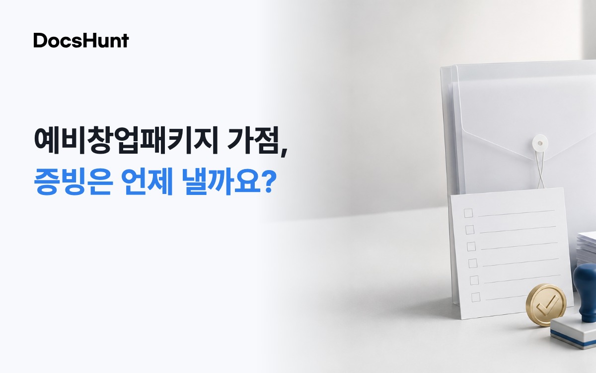 예비창업패키지 가점 증빙, 선정된 뒤 내도 될까요? 대표 이미지
