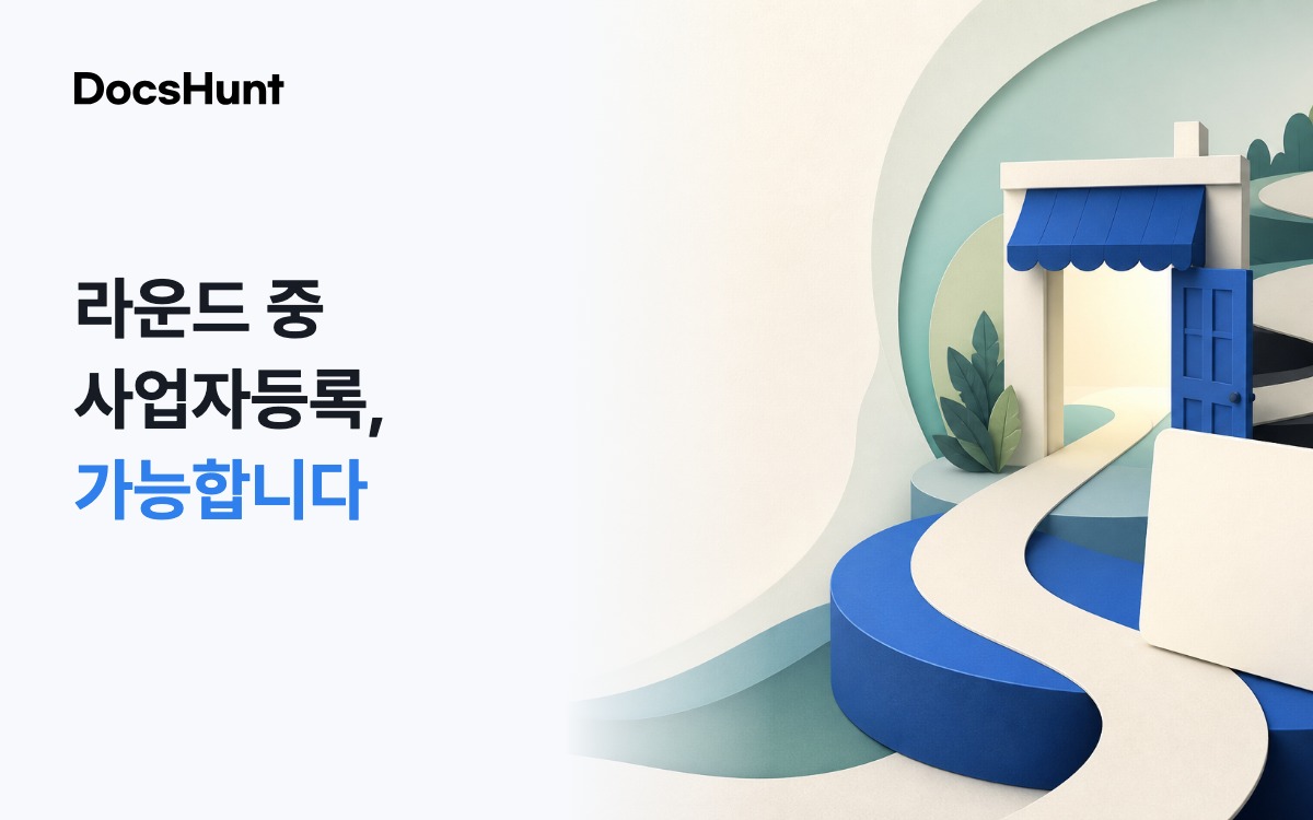 모두의 창업 사업자등록, 라운드 중간에는 못 하나요? 대표 이미지