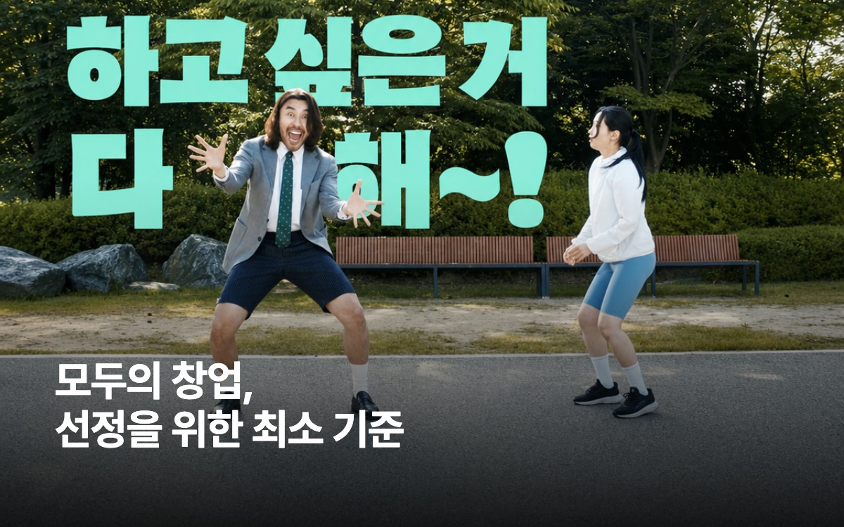 모두의 창업, 선정을 위한 최소 기준 대표 이미지