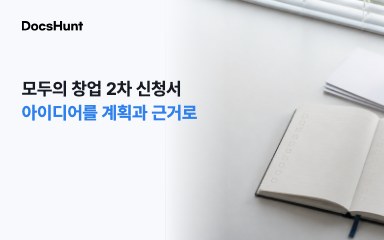 모두의 창업 2차 신청서 작성법 | 합격·선정 심사에 필요한 계획과 근거 대표 이미지
