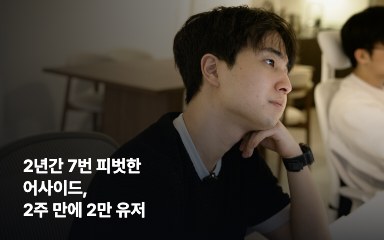 어사이드 AI 브라우저, 2년간 7번 피벗하고 2주 만에 2만 유저 대표 이미지