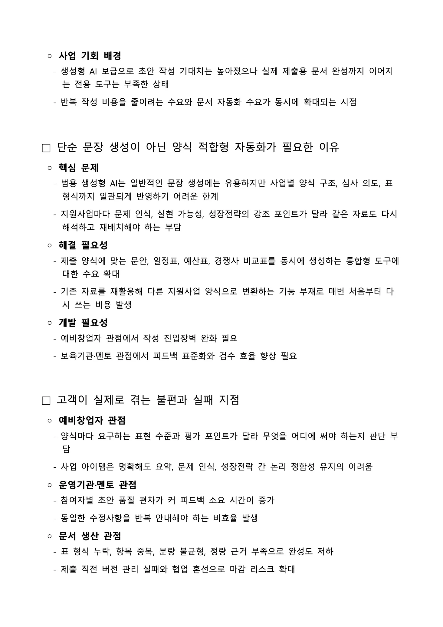 독스헌트로 생성한 예비창업패키지 사업계획서 2페이지