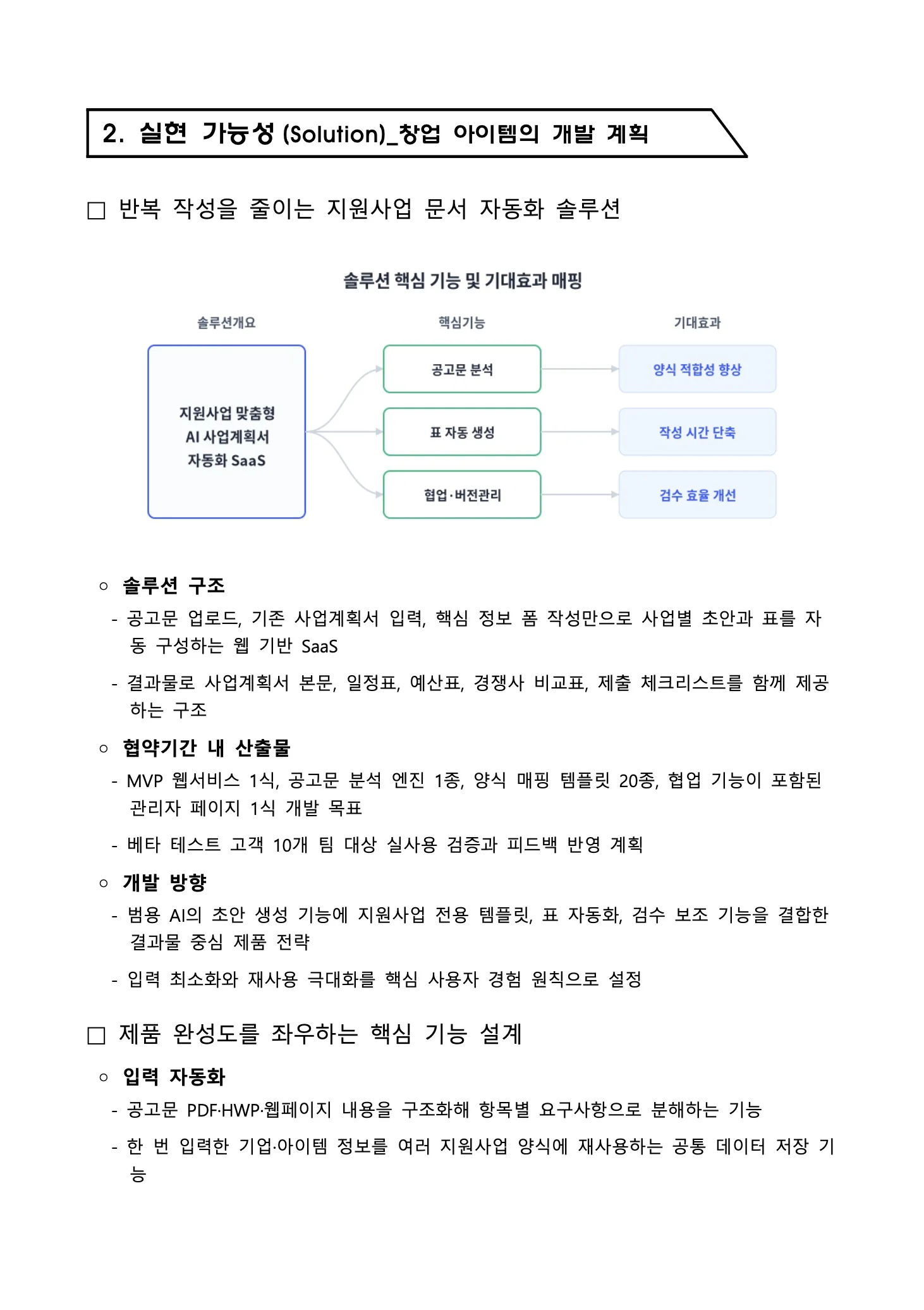 독스헌트로 생성한 예비창업패키지 사업계획서 4페이지