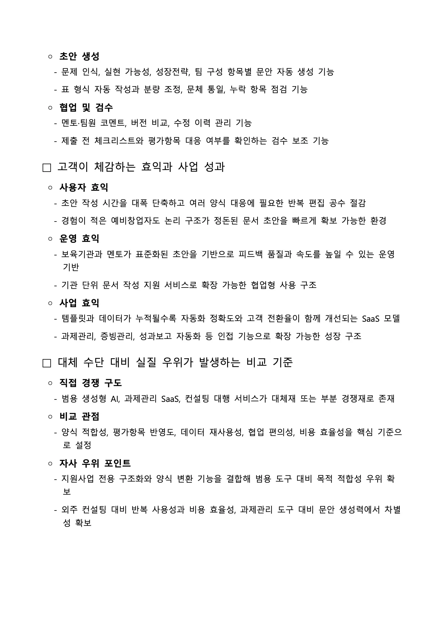 독스헌트로 생성한 예비창업패키지 사업계획서 5페이지