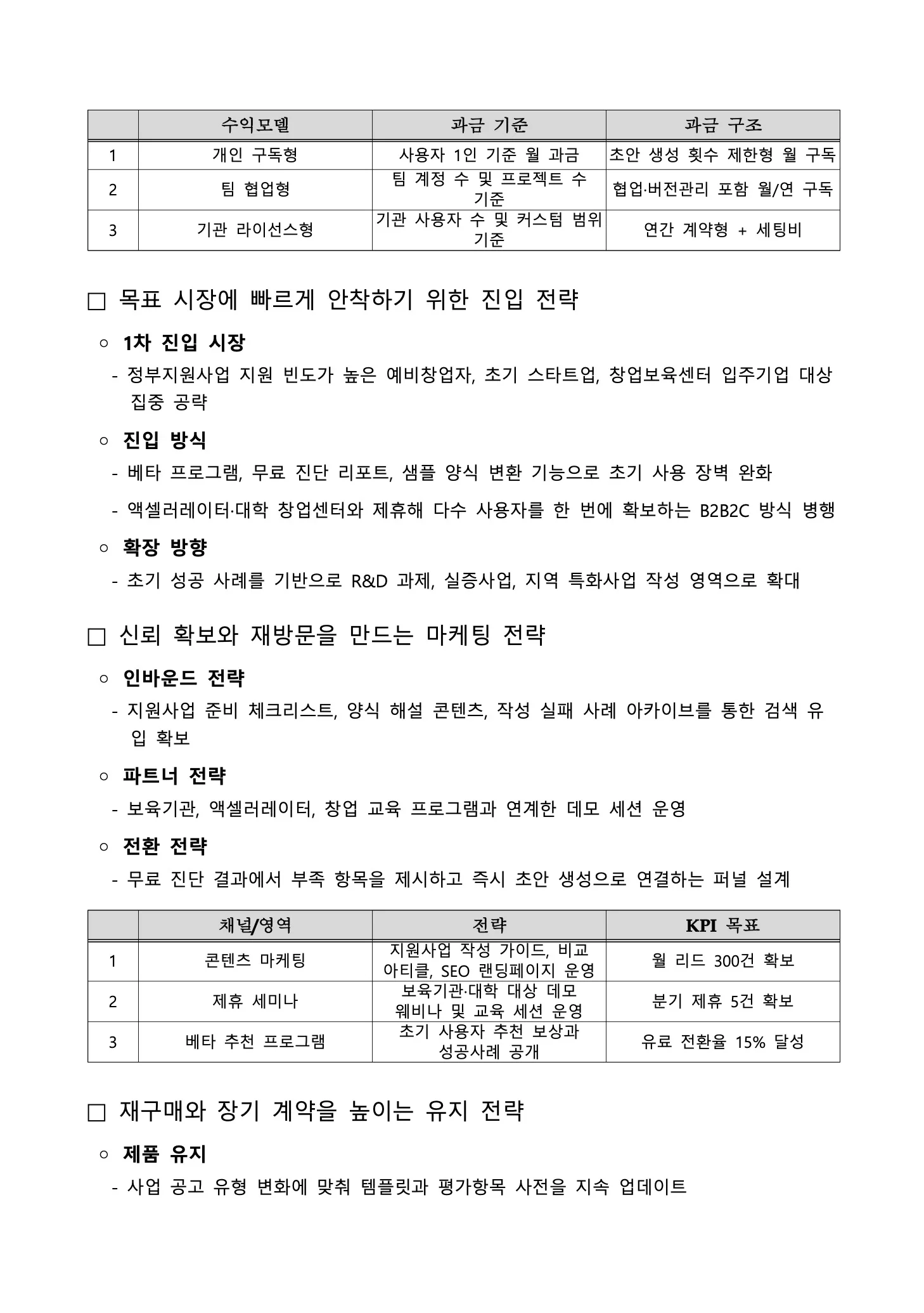 독스헌트로 생성한 예비창업패키지 사업계획서 11페이지