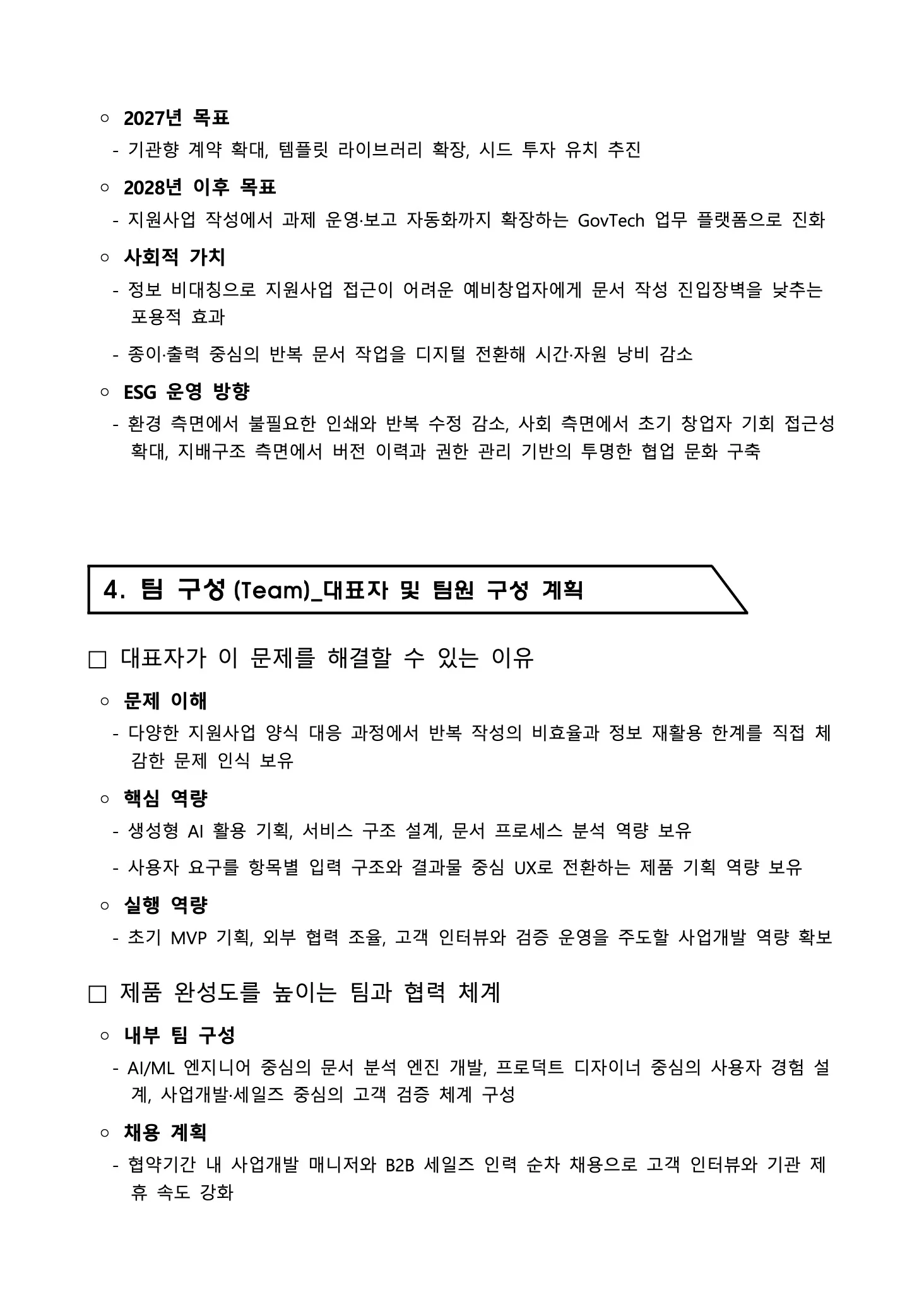 독스헌트로 생성한 예비창업패키지 사업계획서 13페이지